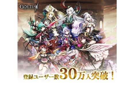 「ゴエティアクロス」登録ユーザー数が30万人を突破！これを記念してジェムが1000個プレゼント