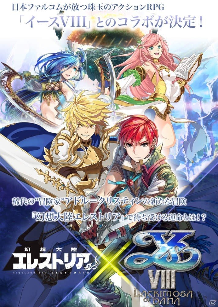 「幻想大陸エレストリア」にて「イースVIII -Lacrimosa of DANA-」とのコラボが開催決定！の画像1