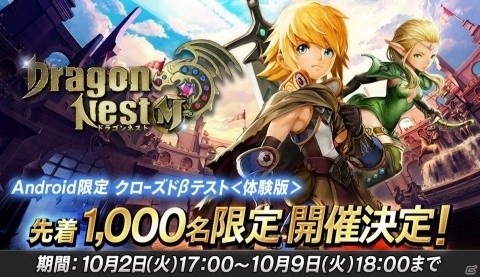 Android版「ドラゴンネストM」のクローズドβテストがゲームギフトにてスタート！の画像1
