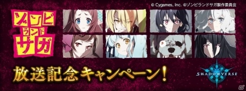 「Shadowverse」にてTVアニメ「ゾンビランドサガ」放送記念キャンペーンが開催！の画像1