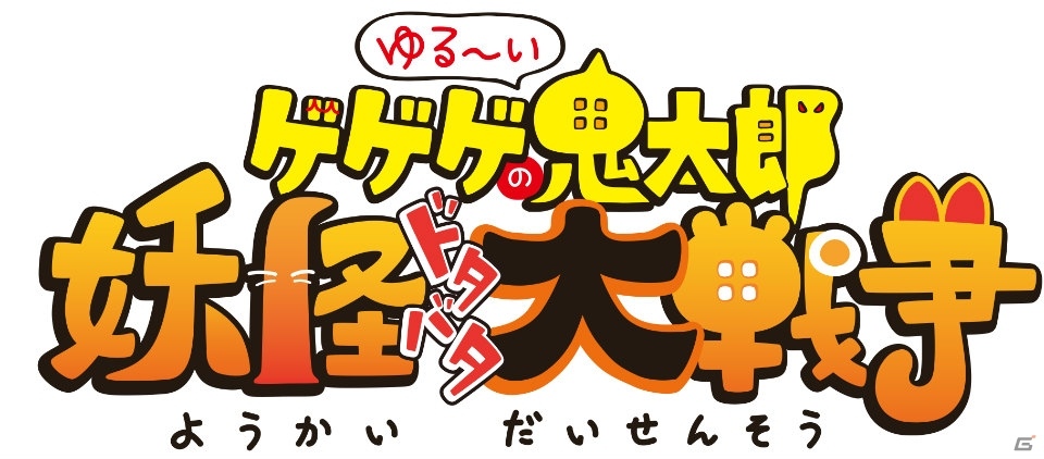 新作アプリ「ゆる～いゲゲゲの鬼太郎 妖怪ドタバタ大戦争」の事前登録が開始！の画像1