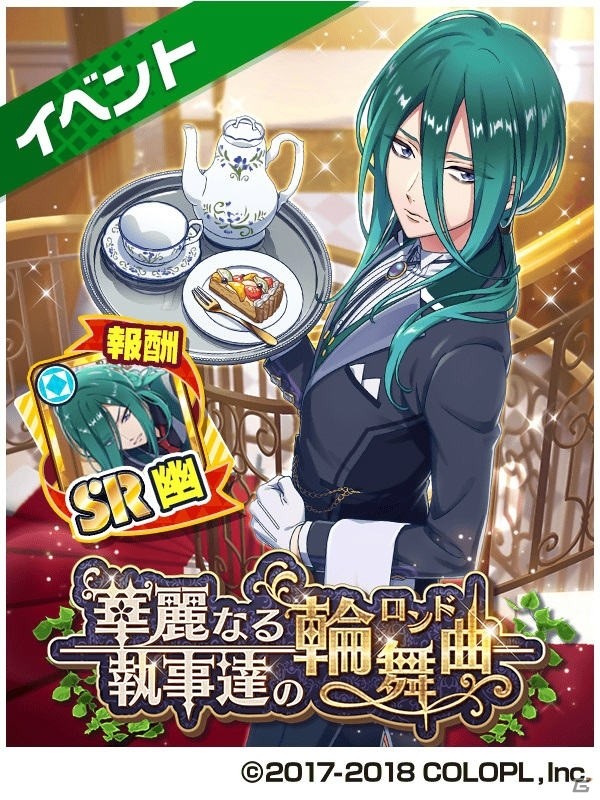「DREAM!ing」新イベント「華麗なる執事達の輪舞曲（ロンド）」が開催！の画像1