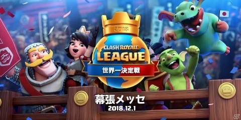 「クラロワリーグ 世界一決定戦2018」決戦が12月1日に幕張メッセで開催！観戦チケットも販売開始の画像1