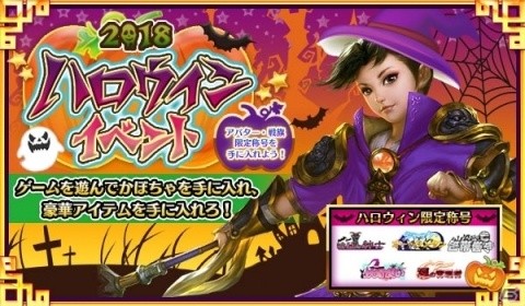 「戦乱アルカディア」ハロウィン称号などのアイテムが手に入るハロウィンイベントが開催！の画像1