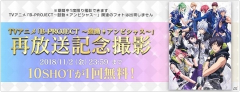 「B-PROJECT 無敵＊デンジャラス」TVアニメ「B-PROJECT ～鼓動＊アンビシャス～」の再放送キャンペーンが実施！の画像1