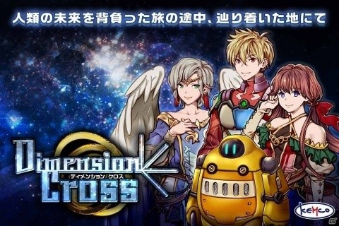 辿り着いた惑星で絡み合う陰謀と真実！新作ファンタジーRPG「ディメンションクロス」の事前予約が開始の画像1