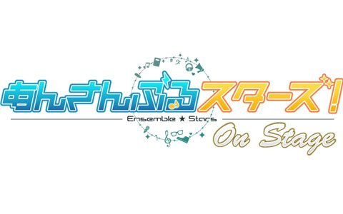 「あんさんぶるスターズ！オン・ステージ」最新作出演キャストが一部公開！応援上映会でのお披露目も決定