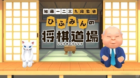 「加藤一二三 九段監修 ひふみんの将棋道場」がNintendo Switch向けに12月20日発売！の画像1