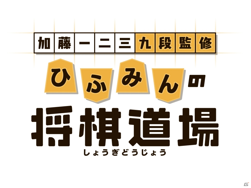 「加藤一二三 九段監修 ひふみんの将棋道場」がNintendo Switch向けに12月20日発売！の画像7