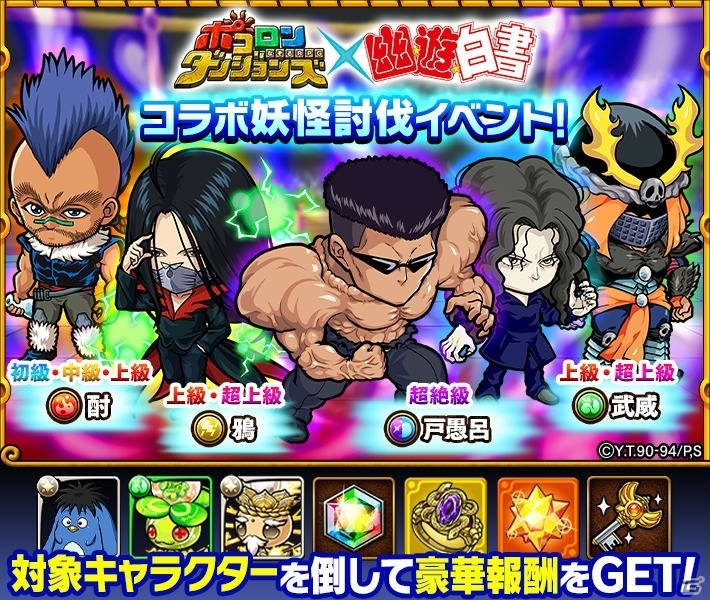 「ポコロンダンジョンズ」にて「幽☆遊☆白書」コラボが開催！TVCMの放送を記念したキャンペーンもの画像2