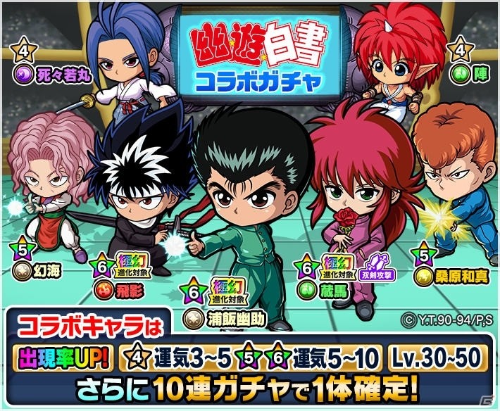 「ポコロンダンジョンズ」にて「幽☆遊☆白書」コラボが開催！TVCMの放送を記念したキャンペーンもの画像4