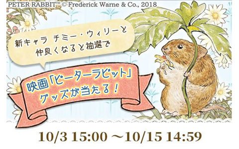 「ピーターラビット -小さな村の探しもの-」DVDやグッズが当たるプレゼントキャンペーンが開催！