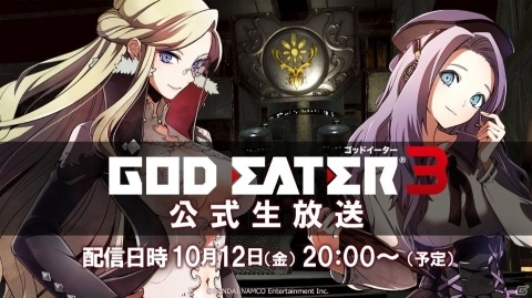 体験版配信直前！「ゴッドイーター3」公式生放送が10月12日20時より配信決定の画像1