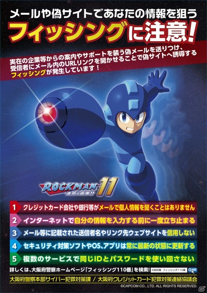大阪府警察のサイバー犯罪防止啓発施策に「ロックマン」シリーズのキャラクターが採用！の画像3