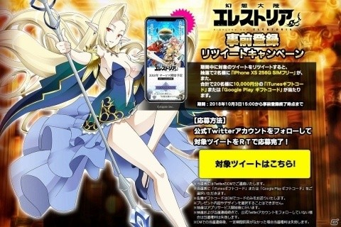 「幻想大陸エレストリア」の事前登録が開始！リツイートキャンペーンでiPhone XSやギフトコードが当たる！の画像2