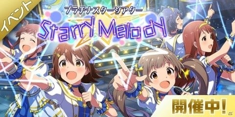 「アイドルマスター ミリオンライブ！ シアターデイズ」楽曲「Starry Melody」が楽しめるイベントが開催！の画像1