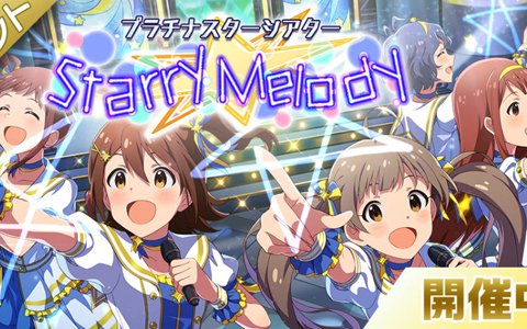 「アイドルマスター ミリオンライブ！ シアターデイズ」楽曲「Starry Melody」が楽しめるイベントが開催！