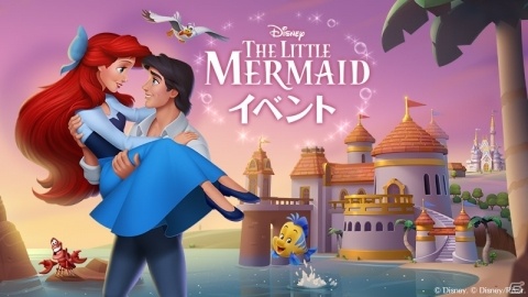 「ディズニー マジックキングダムズ」サービス開始から2周年！記念に「リトル・マーメイド イベント」が開催の画像1