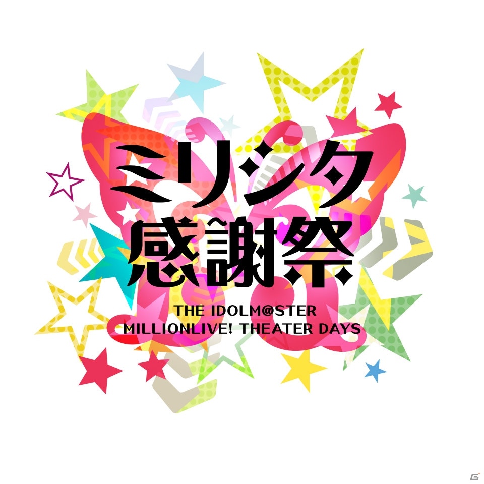 「アイドルマスター ミリオンライブ！ シアターデイズ」アプリ内でリアルステージイベント「ミリシタ感謝祭」が生配信！の画像1