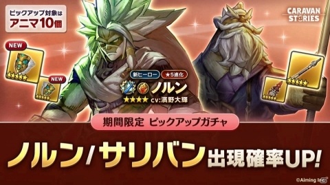 「CARAVAN STORIES」リザードマン種族の王族「ノルン」が初登場！「四銃剣」のピックアップガチャも開催の画像1