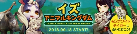 「CARAVAN STORIES」リザードマン種族の王族「ノルン」が初登場！「四銃剣」のピックアップガチャも開催の画像4