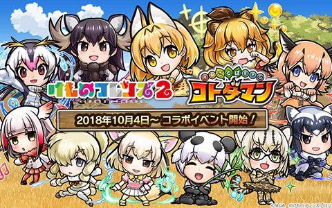 「共闘ことばRPG コトダマン」にて10月4日より「けものフレンズ2」コラボイベントが開始！