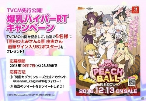 「PEACH BALL 閃乱カグラ」のTVCMが先行公開！原田ひとみさん＆原由実さんのサイン入りポスターが当たるキャンペーンもの画像2