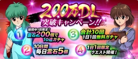 「幽☆遊☆白書 100％本気バトル」200万DL突破を記念したキャンペーンが開催！の画像2