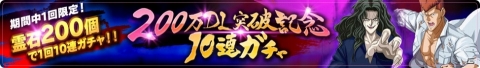 「幽☆遊☆白書 100％本気バトル」200万DL突破を記念したキャンペーンが開催！の画像3