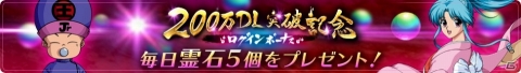 「幽☆遊☆白書 100％本気バトル」200万DL突破を記念したキャンペーンが開催！の画像4