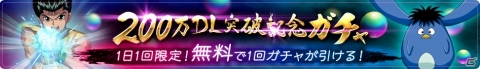「幽☆遊☆白書 100％本気バトル」200万DL突破を記念したキャンペーンが開催！の画像5