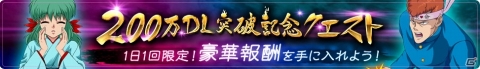 「幽☆遊☆白書 100％本気バトル」200万DL突破を記念したキャンペーンが開催！の画像6