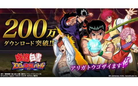 「幽☆遊☆白書 100％本気バトル」200万DL突破を記念したキャンペーンが開催！