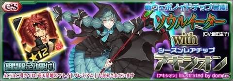 「ファンタシースターオンライン2 es」esスクラッチ「ソウルイーター with アキシオン」が追加！の画像1