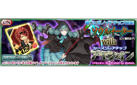 「ファンタシースターオンライン2 es」esスクラッチ「ソウルイーター with アキシオン」が追加！