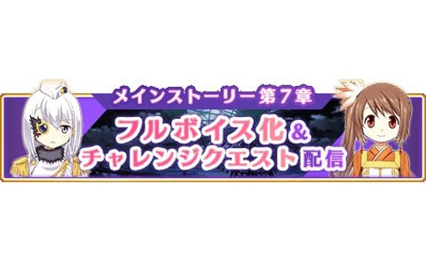「マギアレコード 魔法少女まどか☆マギカ外伝」にてメインストーリー第7章のフルボイス版が配信決定！