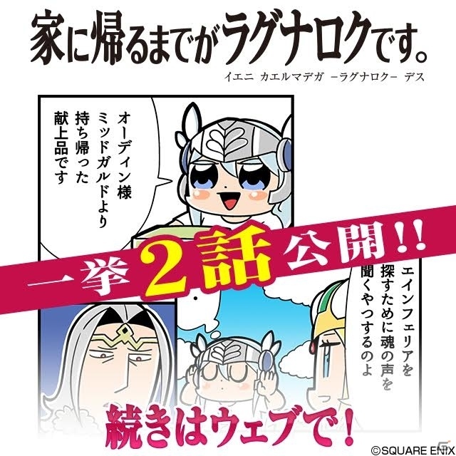 「家に帰るまでがラグナロクです。」最新話2話が同時公開！の画像1