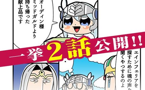 「家に帰るまでがラグナロクです。」最新話2話が同時公開！
