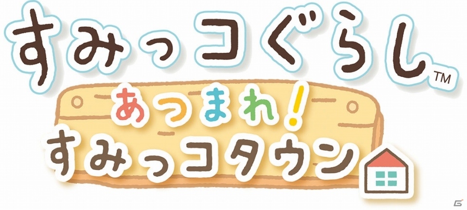 Switch用ソフト「すみっコぐらし あつまれ！すみっコタウン」が発売！の画像1