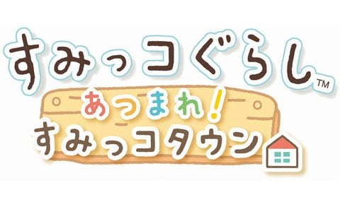 Switch用ソフト「すみっコぐらし あつまれ！すみっコタウン」が発売！