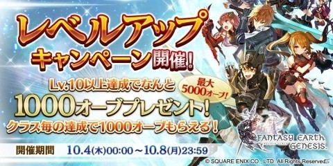 「ファンタジーアース ジェネシス」全クラスLv10達成で11連ガチャが回せるレベルアップキャンペーンが開催！の画像1