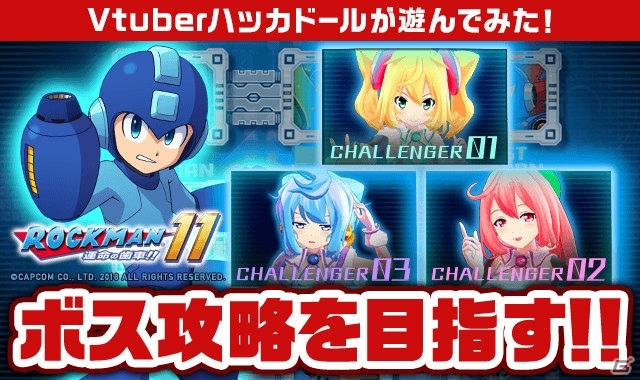 ハッカドール ロックマン11 コラボが開催 ハッカドールvtuberによるプレイ動画も ゲーム情報サイト Gamer