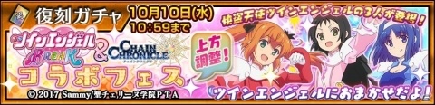 「チェインクロニクル3」にて「ツインエンジェル BREAK」との復刻コラボが開催！の画像1