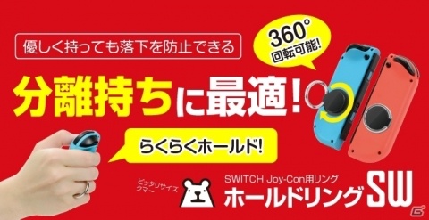 Nintendo SwitchのJoy-Con用リング「ホールドリングSW」が10月11日に発売！の画像1