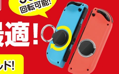 Nintendo SwitchのJoy-Con用リング「ホールドリングSW」が10月11日に発売！