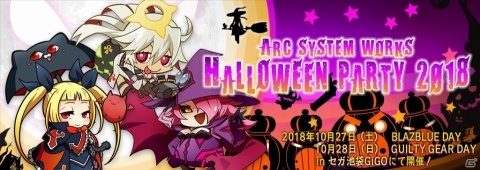 「ARC SYSTEM WORKS HALLOWEEN PARTY 2018」が今年も開催！の画像1