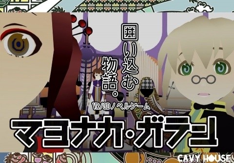 3Dアニメーションノベルゲーム「マヨナカ・ガラン」PS4/Switch/Steam向けに本日発売！の画像1