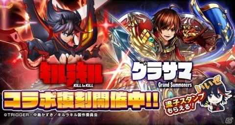 「グランドサマナーズ」にて「キルラキル」コラボが復刻開催！流子と皐月はユニット強化もの画像1