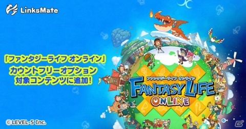 「ファンタジーライフ オンライン」がMVNOサービス「LinksMate」のカウントフリーオプションに追加！の画像1