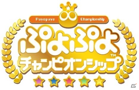 「ぷよぷよ」10月大会の出場選手や組み合わせが公開！開催地はセガサミー新社屋の画像1